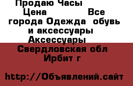 Продаю Часы Tissot › Цена ­ 18 000 - Все города Одежда, обувь и аксессуары » Аксессуары   . Свердловская обл.,Ирбит г.